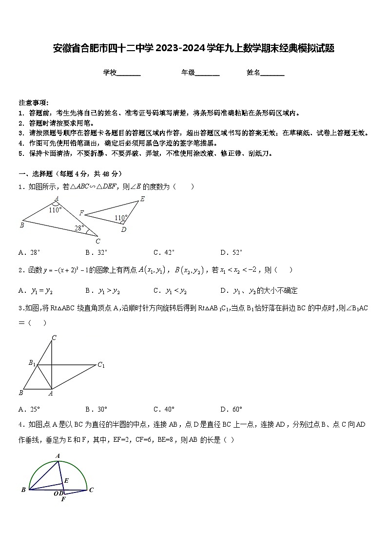 安徽省合肥市四十二中学2023-2024学年九上数学期末经典模拟试题含答案第1页