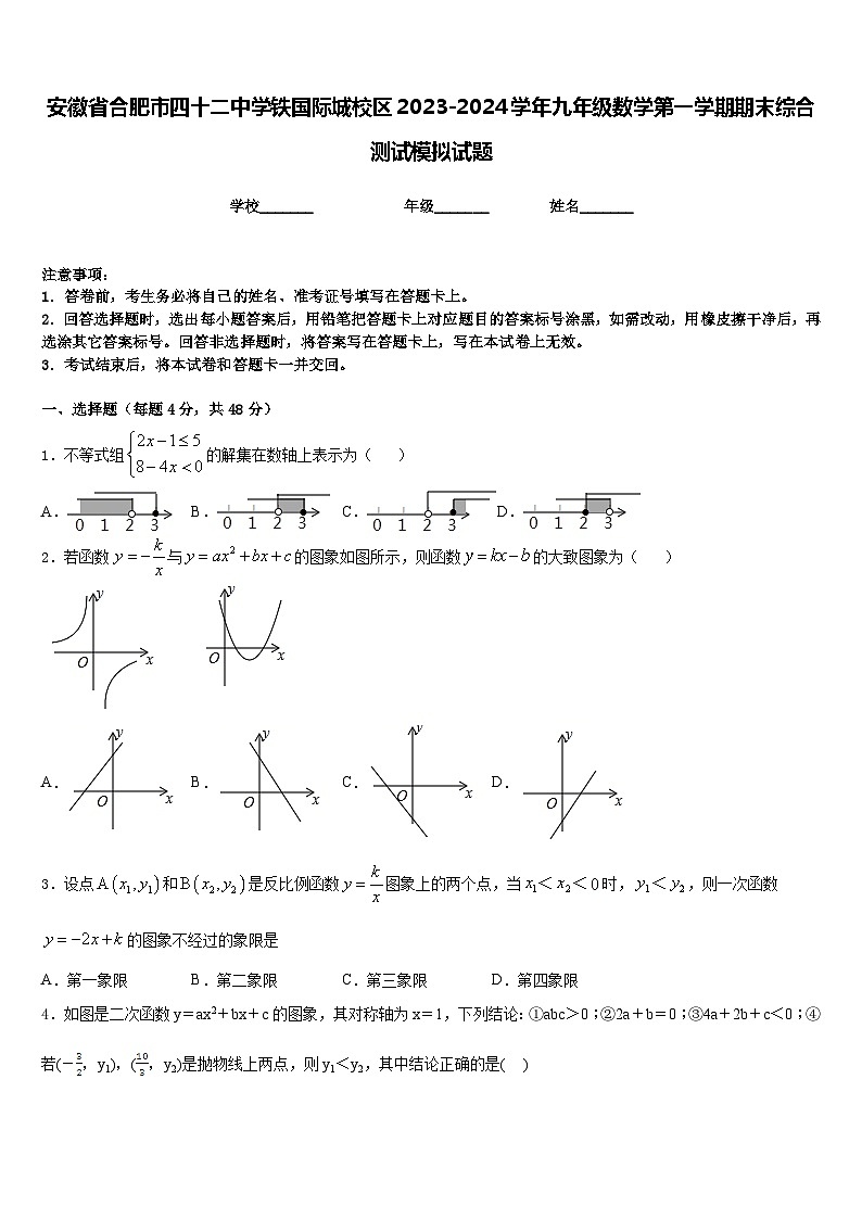 安徽省合肥市四十二中学铁国际城校区2023-2024学年九年级数学第一学期期末综合测试模拟试题含答案01