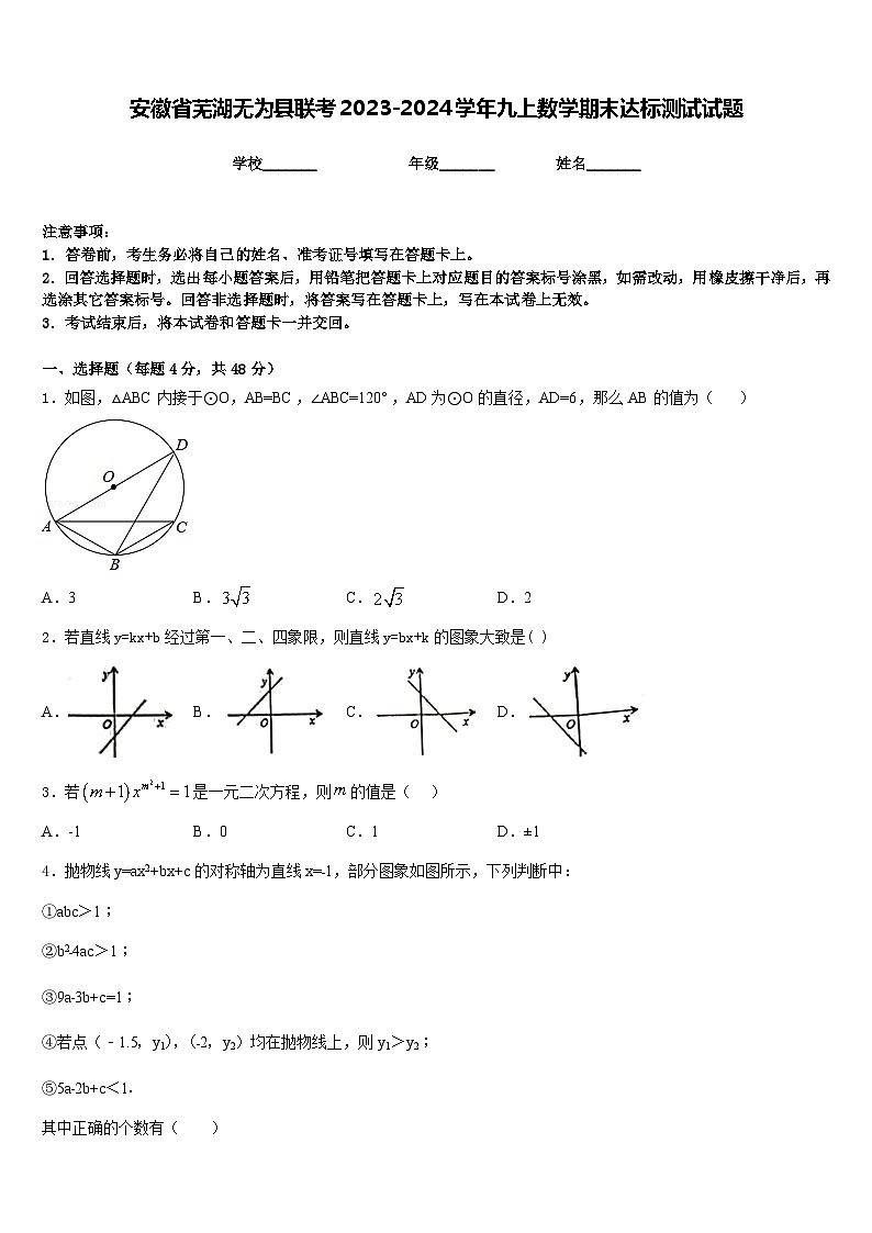 安徽省芜湖无为县联考2023-2024学年九上数学期末达标测试试题含答案01
