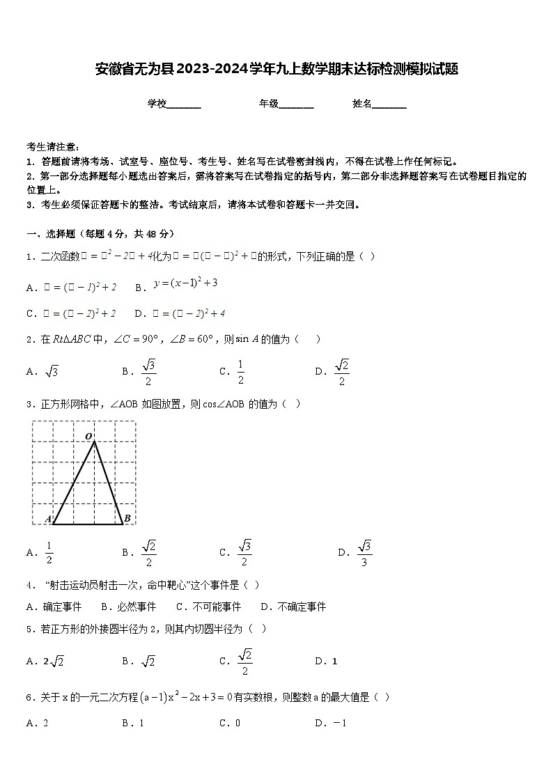 安徽省无为县2023-2024学年九上数学期末达标检测模拟试题含答案01