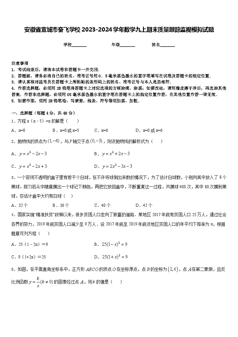 安徽省宣城市奋飞学校2023-2024学年数学九上期末质量跟踪监视模拟试题含答案第1页