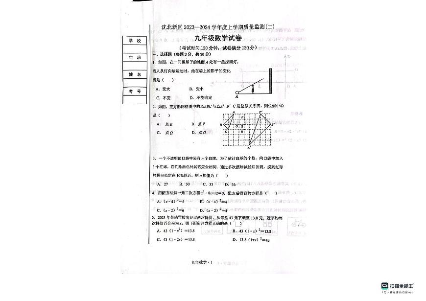 遼寧省沈陽市沈北新區(qū)2023-2024學年九年級上學期質(zhì)量監(jiān)測(二)期末數(shù)學試題第1頁