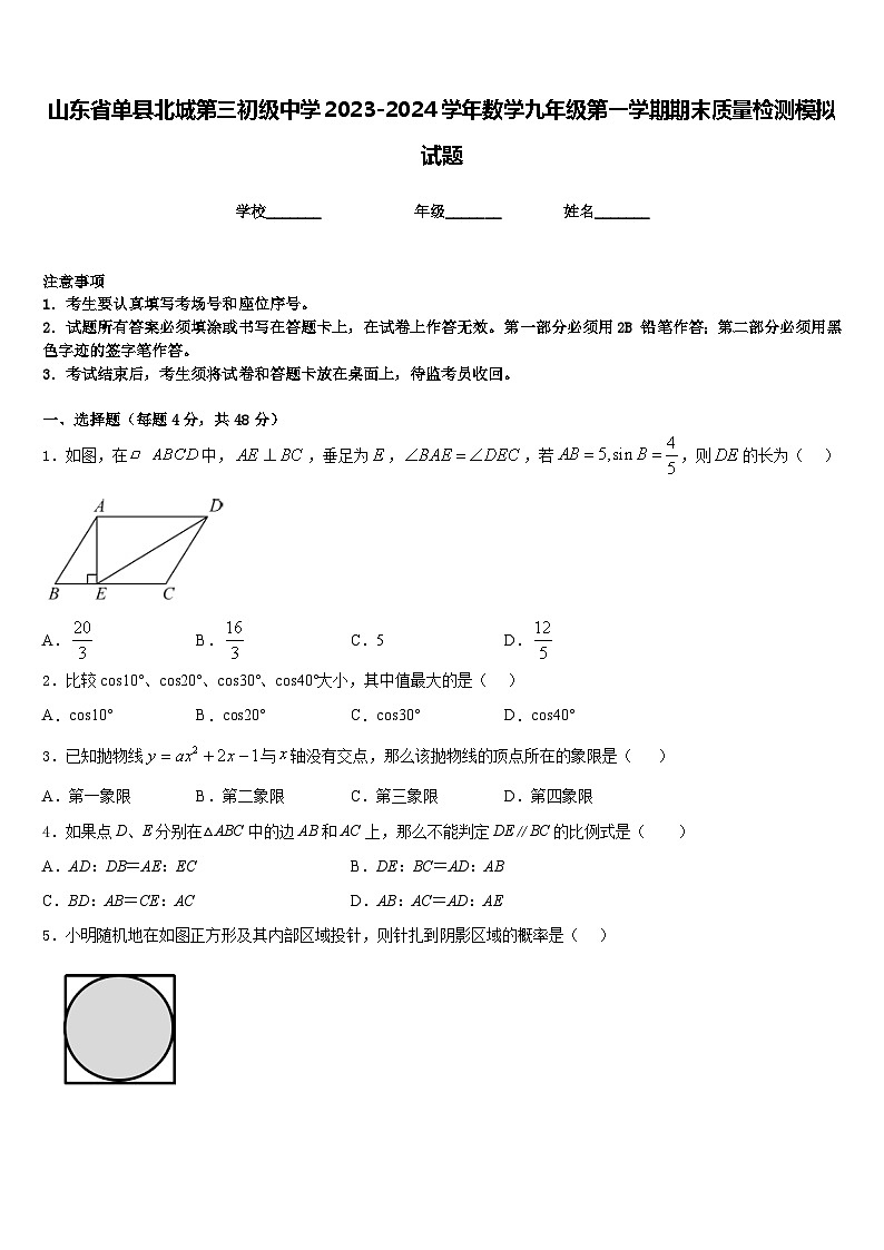山东省单县北城第三初级中学2023-2024学年数学九年级第一学期期末质量检测模拟试题含答案第1页