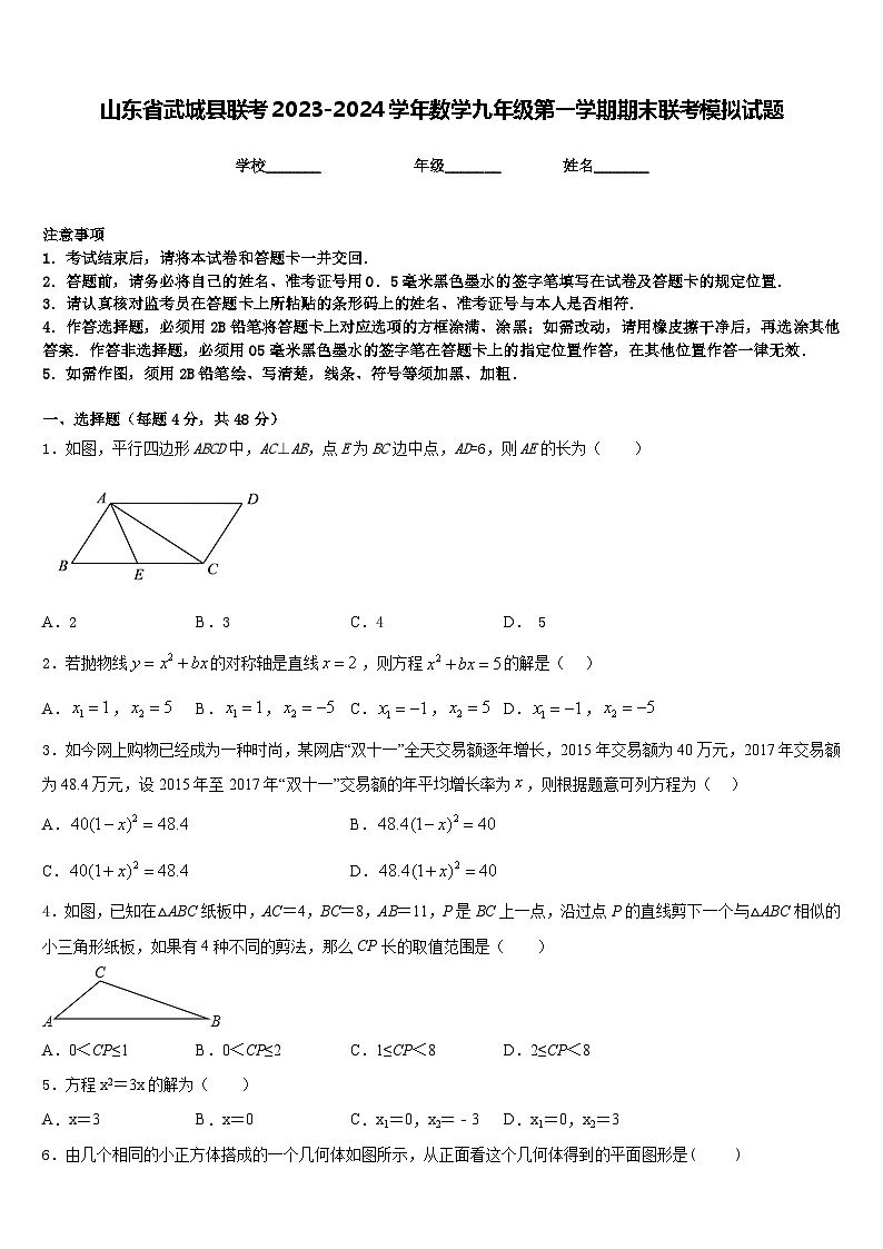 山东省武城县联考2023-2024学年数学九年级第一学期期末联考模拟试题含答案第1页
