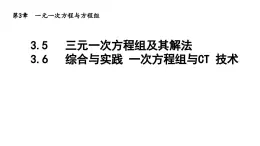 3.5 三元一次方程组及其解法  3.6 综合与实践 一次方程组与CT技术 导学课件