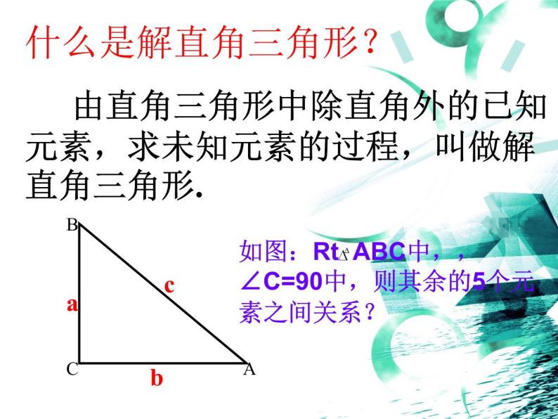 第23章 解直角三角形复习 沪科版九年级上册课件06