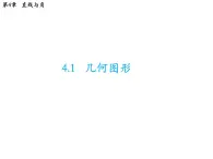 4.1 几何图形 沪科版数学七年级上册教学课件