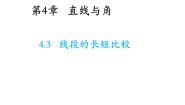 初中沪科版第4章 直线与角4.3 线段的 长短比较教学课件ppt