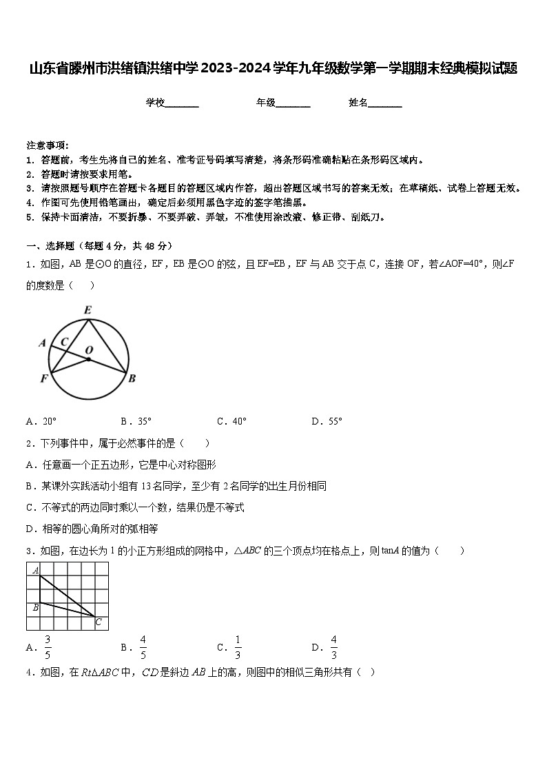 山东省滕州市洪绪镇洪绪中学2023-2024学年九年级数学第一学期期末经典模拟试题含答案第1页