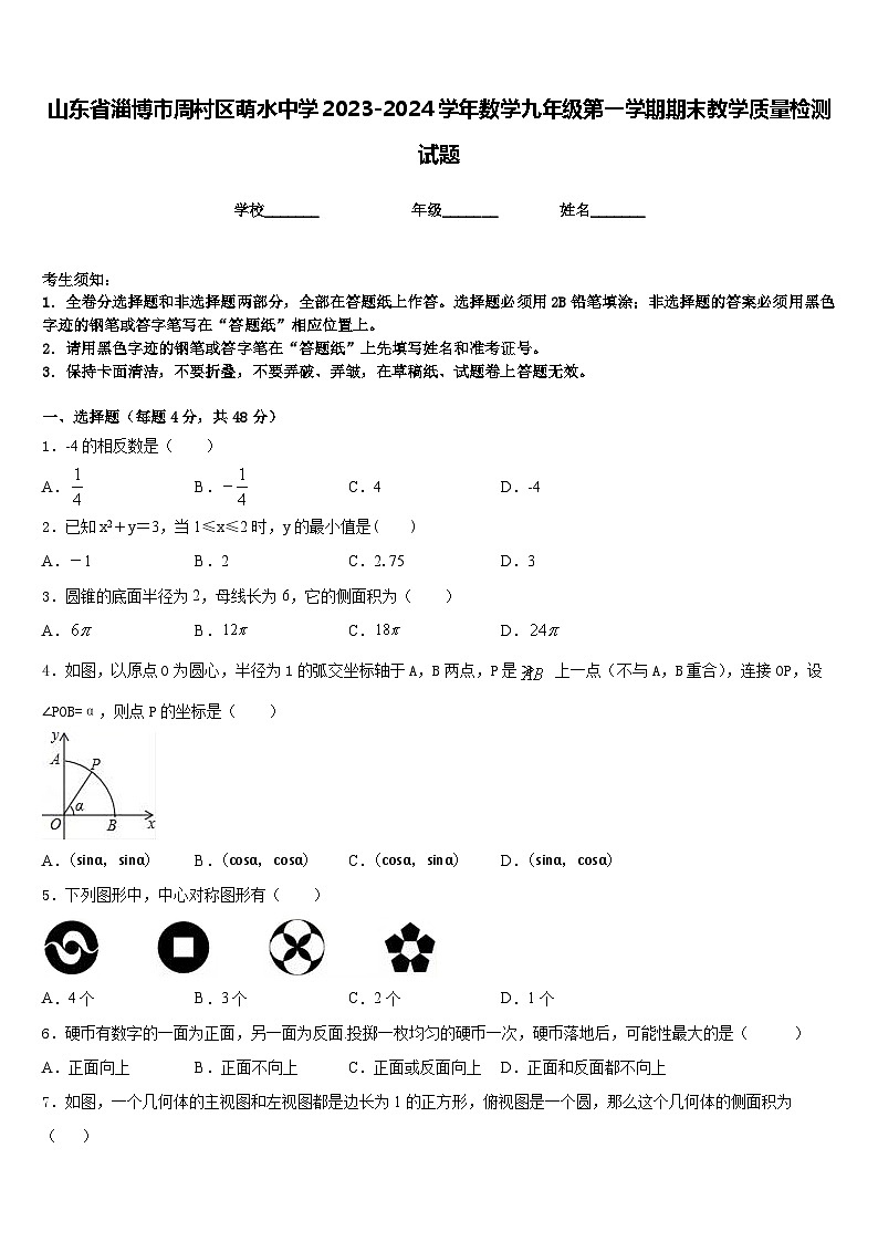 山东省淄博市周村区萌水中学2023-2024学年数学九年级第一学期期末教学质量检测试题含答案第1页