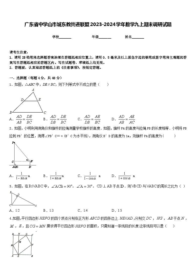 广东省中学山市城东教共进联盟2023-2024学年数学九上期末调研试题含答案01