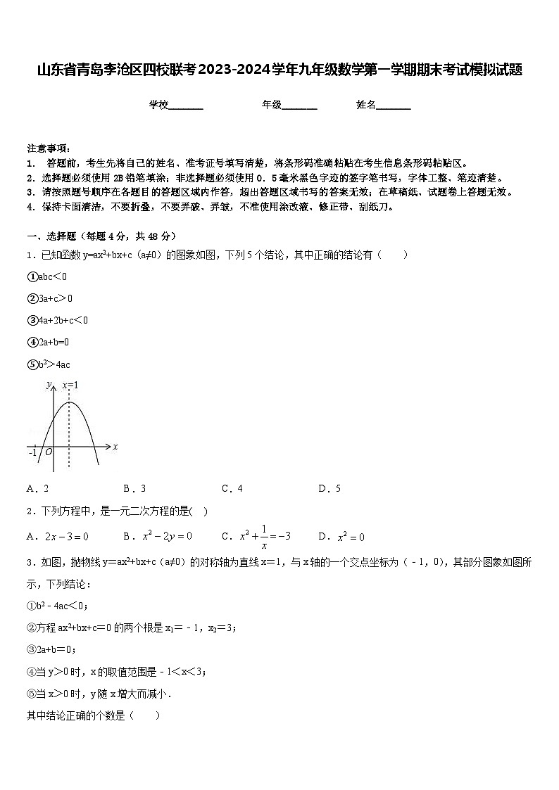 山东省青岛李沧区四校联考2023-2024学年九年级数学第一学期期末考试模拟试题含答案第1页