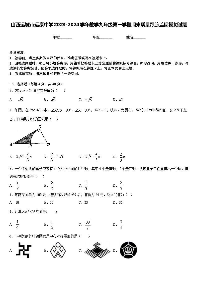 山西运城市运康中学2023-2024学年数学九年级第一学期期末质量跟踪监视模拟试题含答案第1页