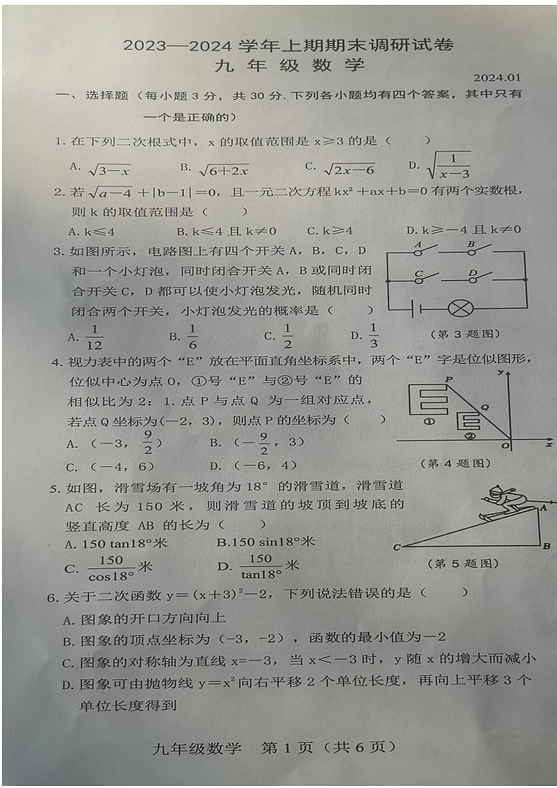 河南省新乡市卫辉市2023—2024学年九年级上学期1月期末数学试题01