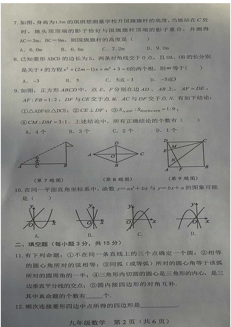 河南省新乡市卫辉市2023—2024学年九年级上学期1月期末数学试题02