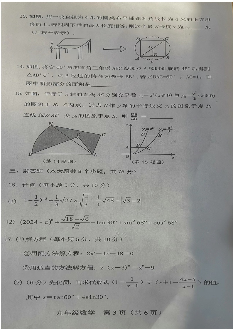 河南省新乡市卫辉市2023—2024学年九年级上学期1月期末数学试题03