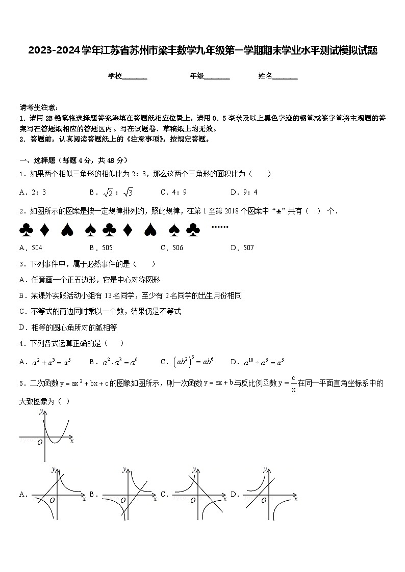 2023-2024学年江苏省苏州市梁丰数学九年级第一学期期末学业水平测试模拟试题含答案01
