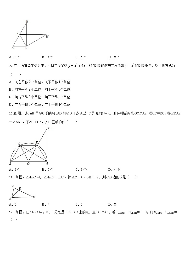 2023-2024学年河北省石家庄28中学数学九上期末学业水平测试试题含答案第3页