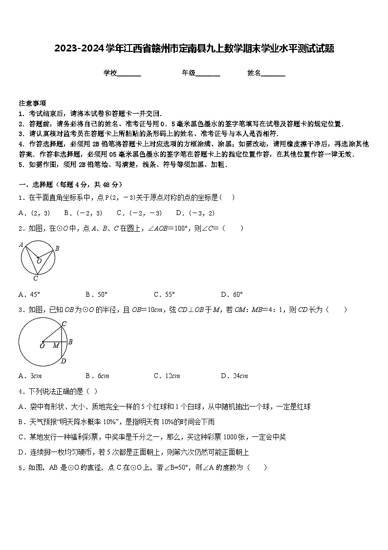 2023-2024学年江西省赣州市定南县九上数学期末学业水平测试试题含答案第1页