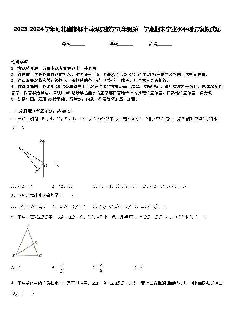 2023-2024学年河北省邯郸市鸡泽县数学九年级第一学期期末学业水平测试模拟试题含答案01