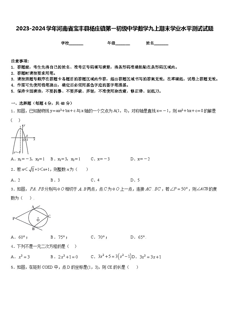 2023-2024学年河南省宝丰县杨庄镇第一初级中学数学九上期末学业水平测试试题含答案01