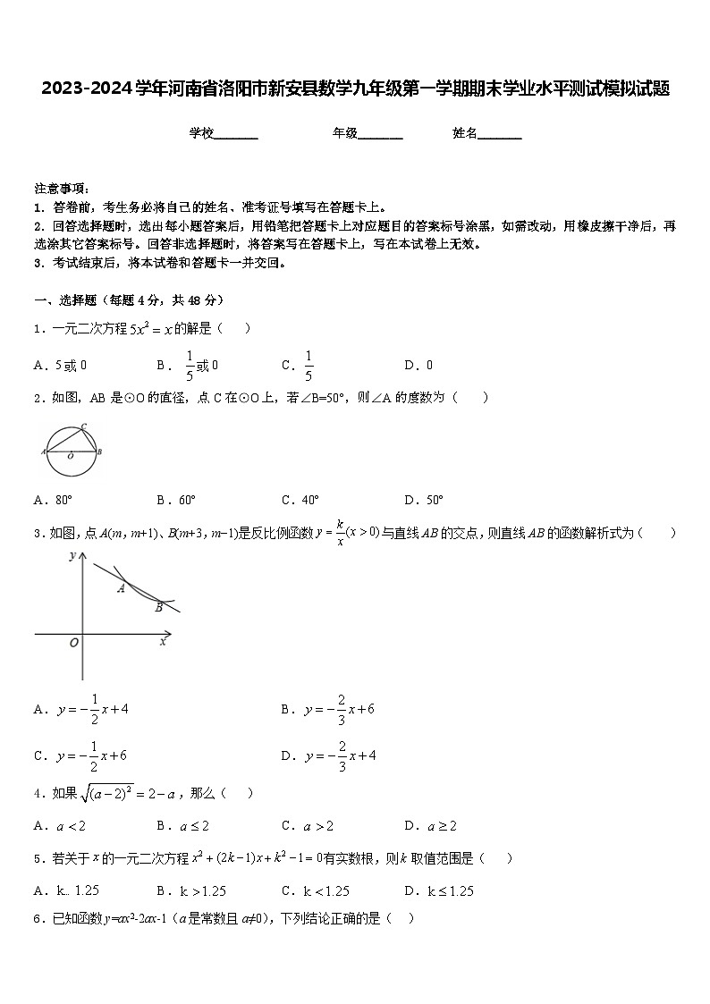 2023-2024学年河南省洛阳市新安县数学九年级第一学期期末学业水平测试模拟试题含答案01