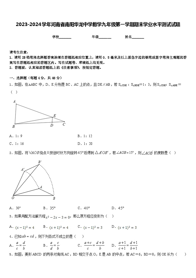 2023-2024学年河南省南阳华龙中学数学九年级第一学期期末学业水平测试试题含答案01