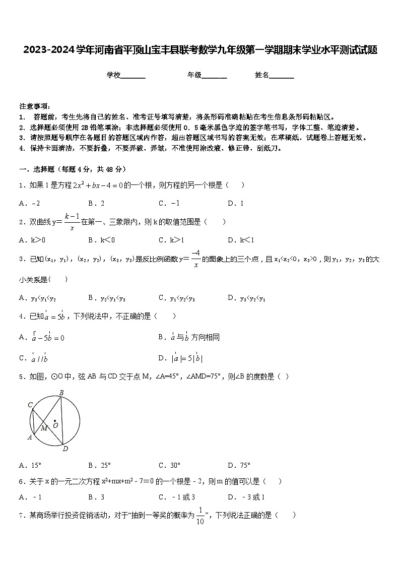2023-2024学年河南省平顶山宝丰县联考数学九年级第一学期期末学业水平测试试题含答案第1页
