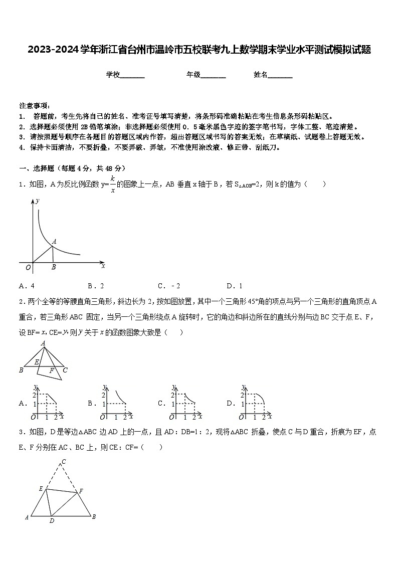 2023-2024学年浙江省台州市温岭市五校联考九上数学期末学业水平测试模拟试题含答案第1页
