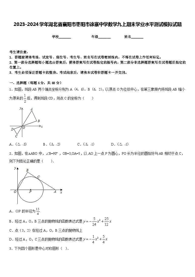2023-2024学年湖北省襄阳市枣阳市徐寨中学数学九上期末学业水平测试模拟试题含答案第1页
