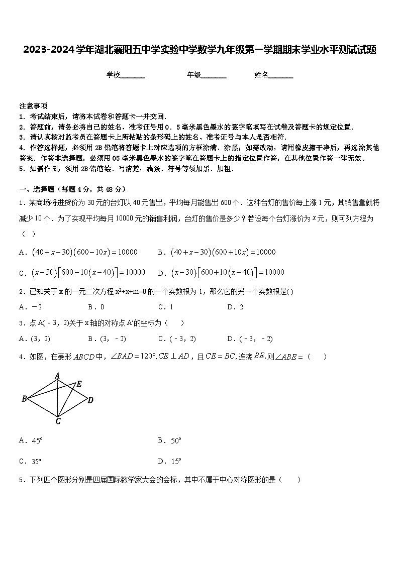 2023-2024学年湖北襄阳五中学实验中学数学九年级第一学期期末学业水平测试试题含答案第1页