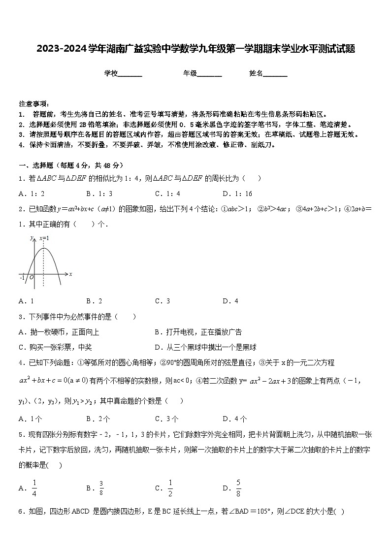 2023-2024学年湖南广益实验中学数学九年级第一学期期末学业水平测试试题含答案第1页