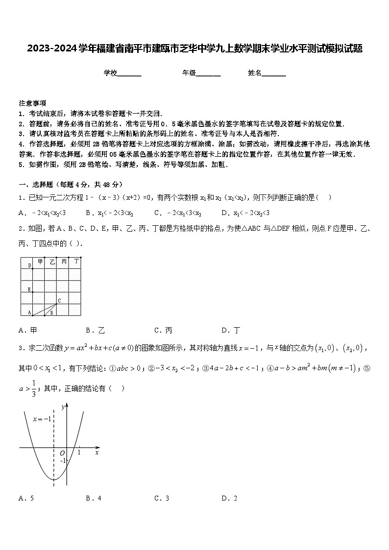2023-2024学年福建省南平市建瓯市芝华中学九上数学期末学业水平测试模拟试题含答案第1页