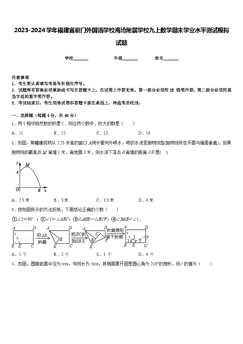 2023-2024学年福建省厦门外国语学校海沧附属学校九上数学期末学业水平测试模拟试题含答案第1页