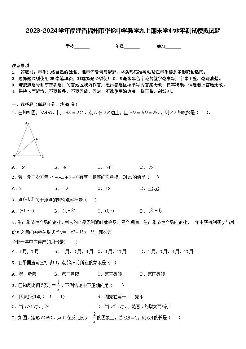2023-2024学年福建省福州市华伦中学数学九上期末学业水平测试模拟试题含答案第1页