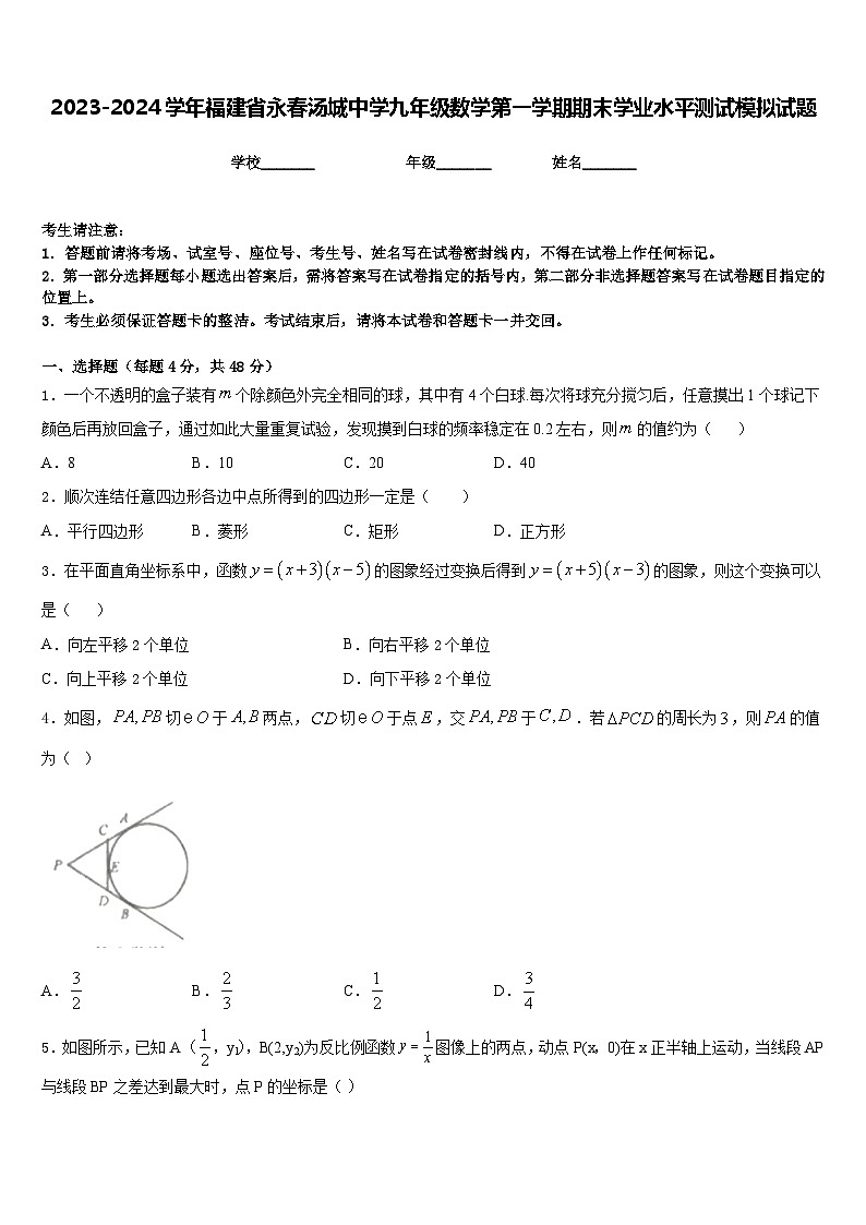 2023-2024学年福建省永春汤城中学九年级数学第一学期期末学业水平测试模拟试题含答案第1页