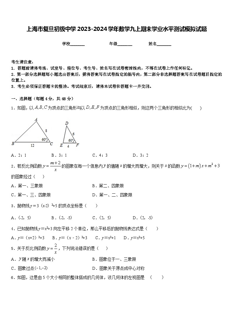 上海市复旦初级中学2023-2024学年数学九上期末学业水平测试模拟试题含答案第1页