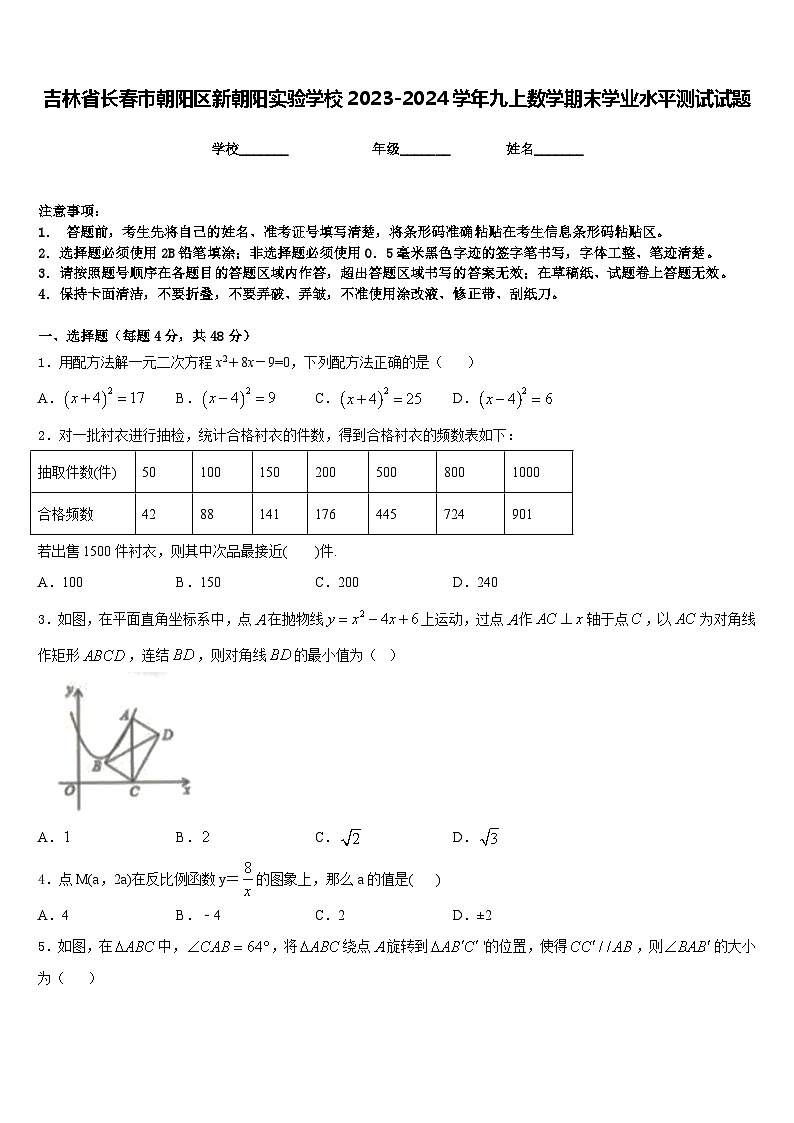 吉林省长春市朝阳区新朝阳实验学校2023-2024学年九上数学期末学业水平测试试题含答案第1页