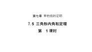 初中数学北师大版八年级上册5 三角形的内角和定理教学课件ppt