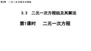 初中数学沪科版七年级上册3.3二元一次方程组及其解法评课ppt课件