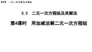 沪科版七年级上册3.3二元一次方程组及其解法教案配套课件ppt