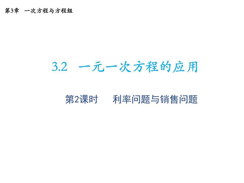 3.2 第2课时利率问题与销售问题 沪科版数学七年级上册教学课件第1页
