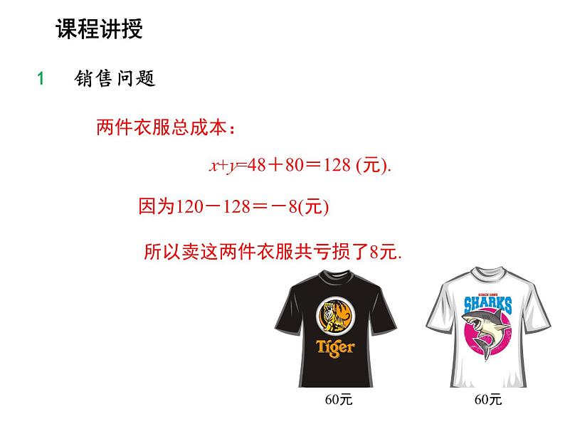 3.2 第2课时利率问题与销售问题 沪科版数学七年级上册教学课件第7页