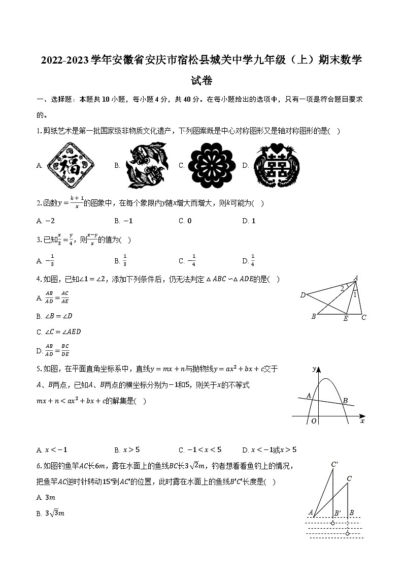 2022-2023学年安徽省安庆市宿松县城关中学九年级(上)期末数学试卷(含解析)第1页