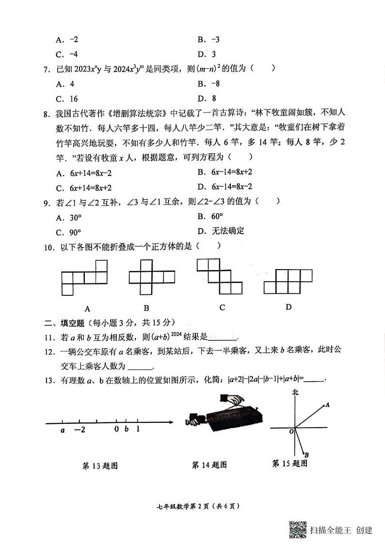 河南省新乡市长垣市2023-2024学年七年级上学期1月期末数学试题02