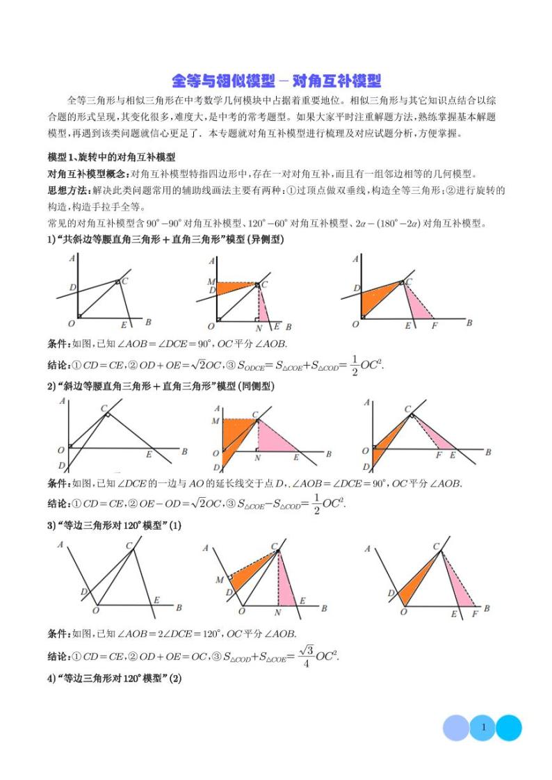 2024年中考数学常见几何模型全等与相似模型-对角互补模型教案（学生+教师版）01