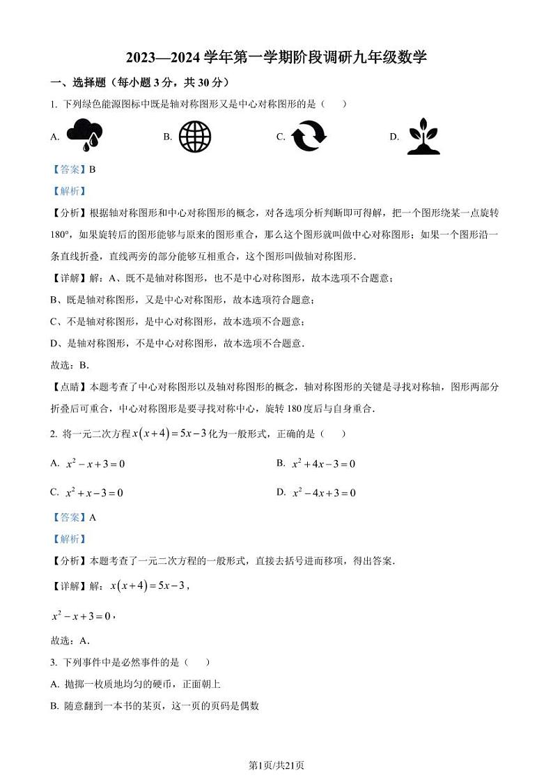 东莞五校联考2023-2024学年九年级上学期月考数学试题+答案01