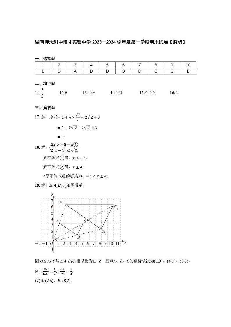 湖南师大附中博才实验中学2023-2024学年九年级上学期期末考试数学试题01