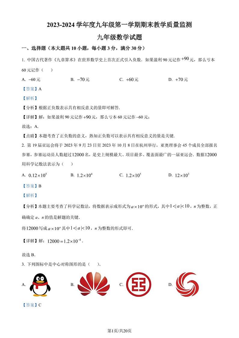 广东惠州2023-2024学年九年级上学期期末数学试题(解析版)第1页