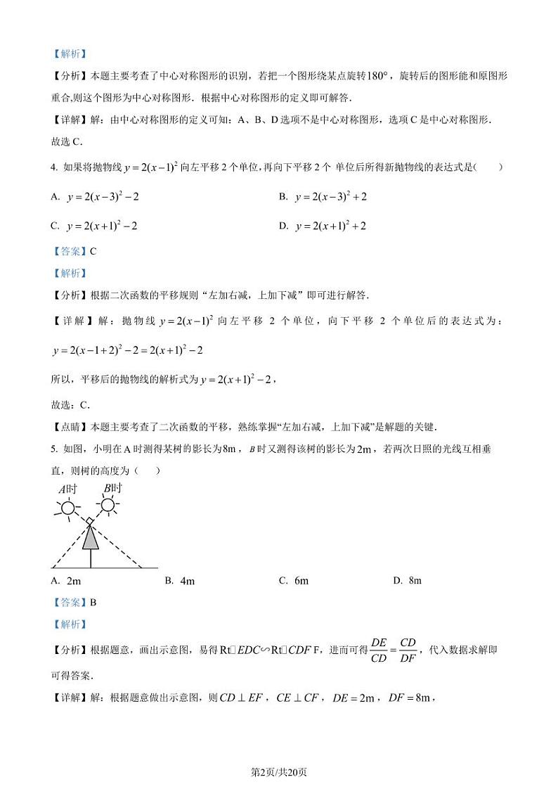广东惠州2023-2024学年九年级上学期期末数学试题(解析版)第2页